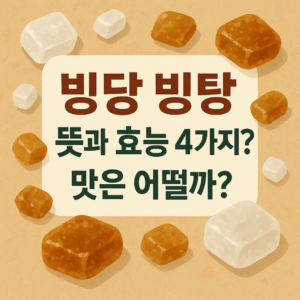 빙당 빙탕 효능