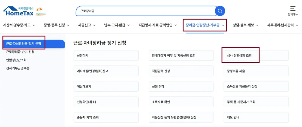 근로장려금_홈텍스