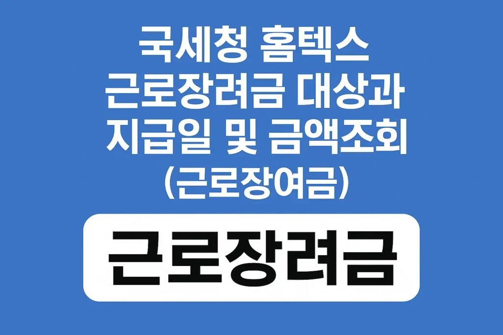 근로장려금 대상