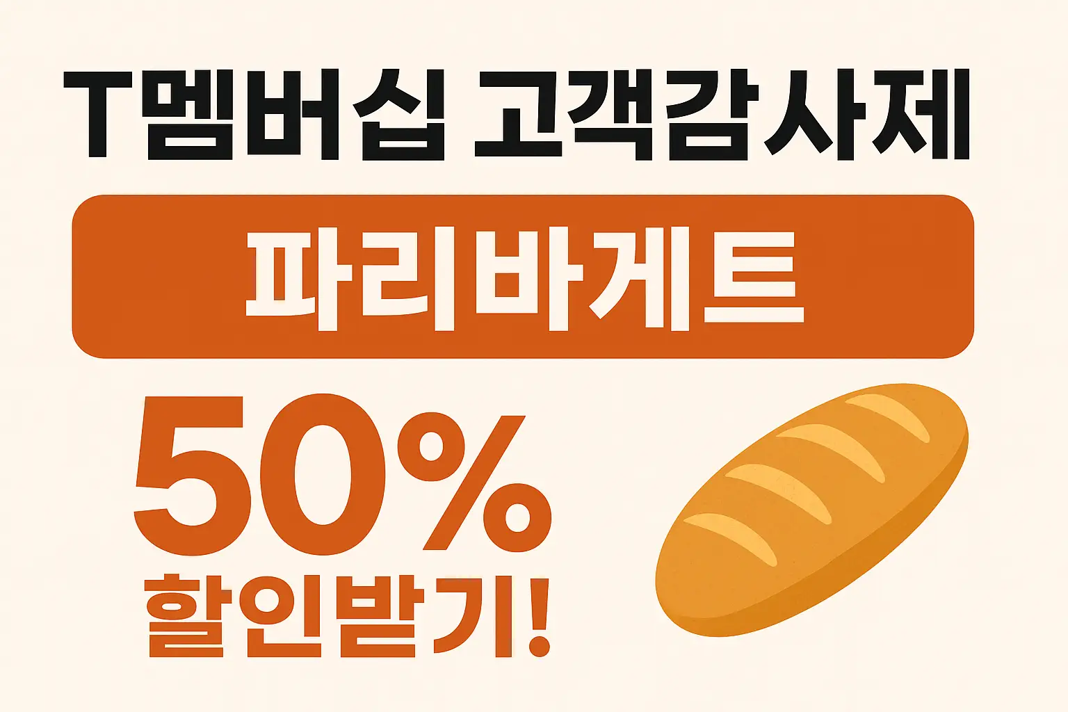 t멤버십고객감사제