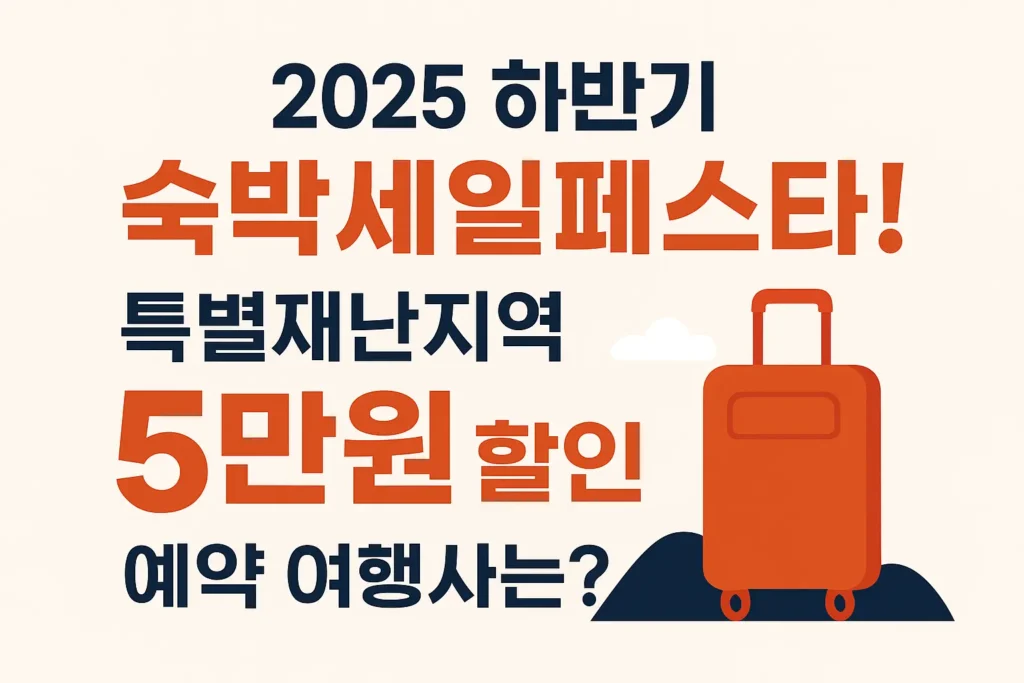 하반기 숙박세일페스타