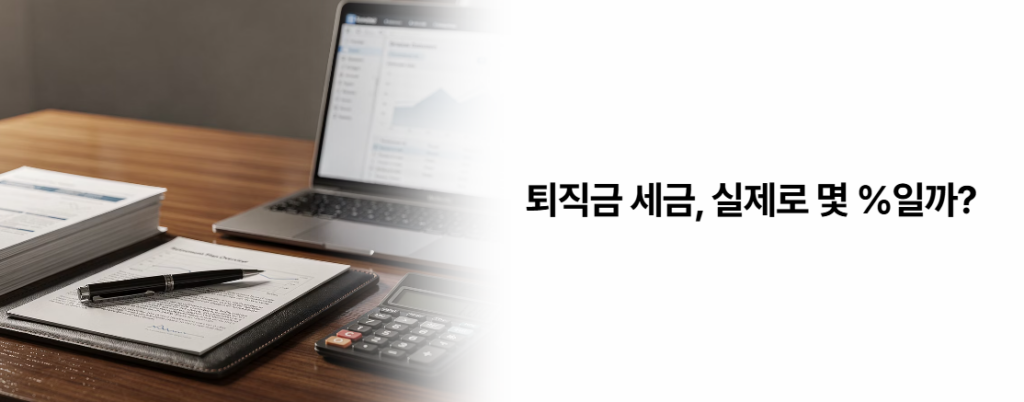 퇴직금 세금 몇프로 떼일까