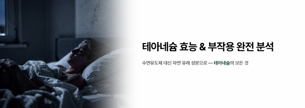 테아네슘 효능과 부작용