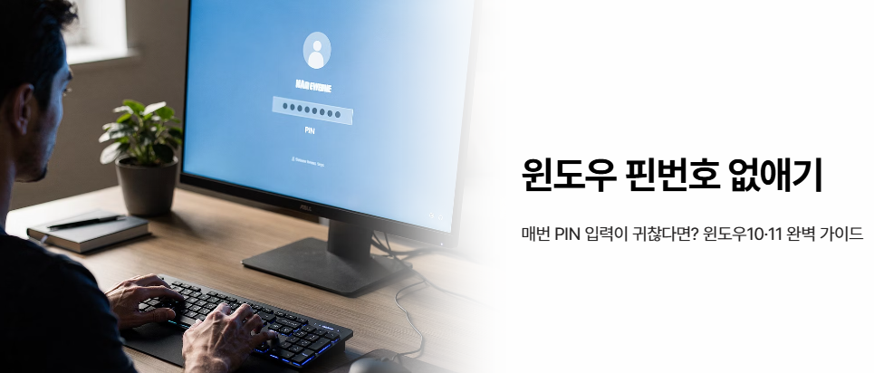 윈도우 핀번호 없애기