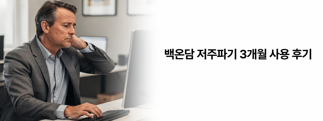 백온담 저주파기