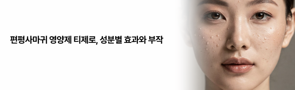 편평사마귀 티제로