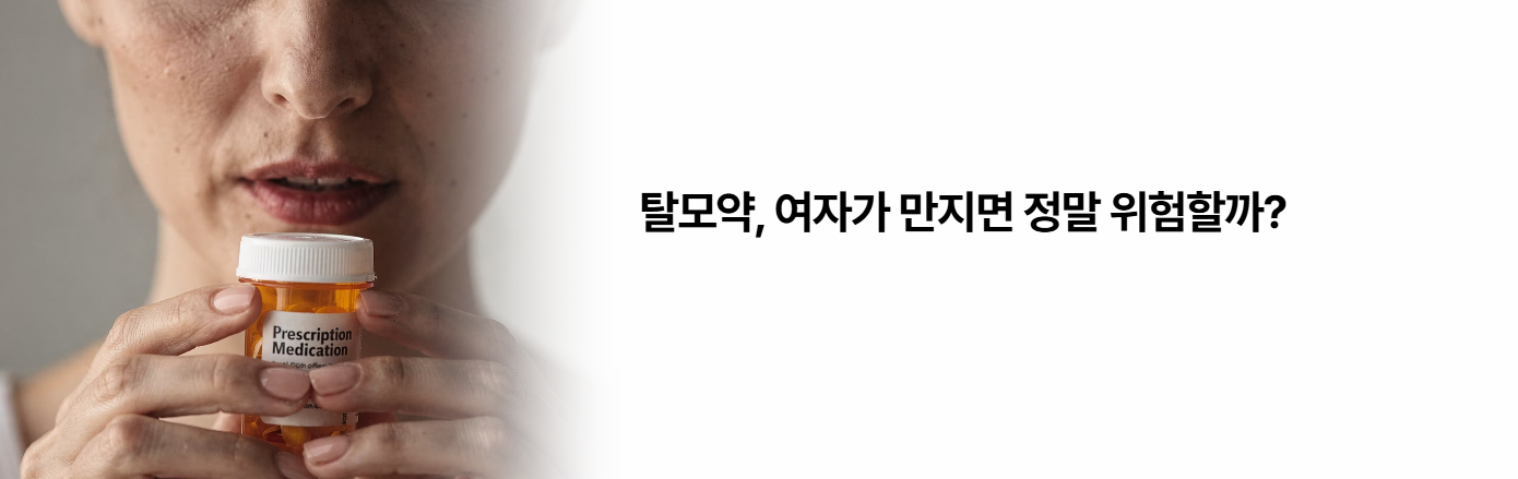 탈모약 여자가 만지면