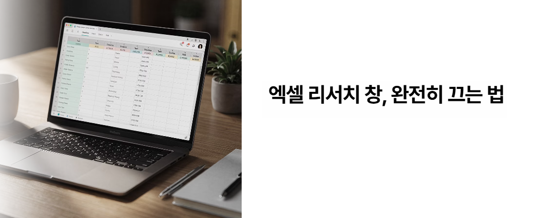 엑셀 리서치 끄기