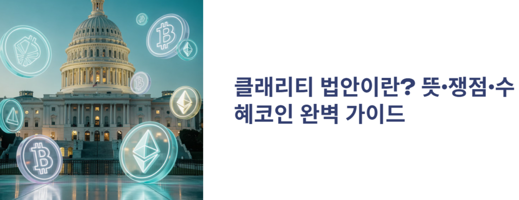 클래리티 법안 일정