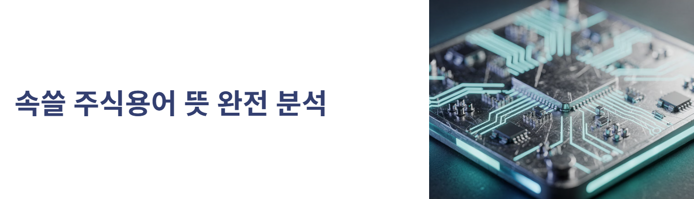 속쓸 주식용어 뜻