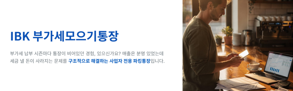 IBK부가세모으기통장
