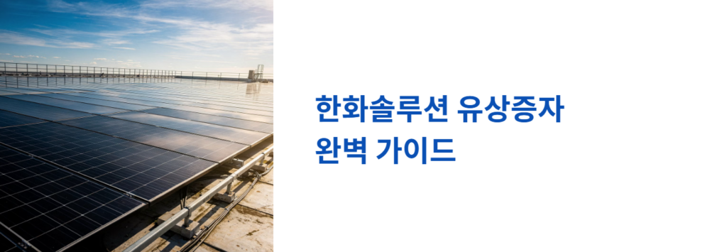 한화솔루션 유상 증자