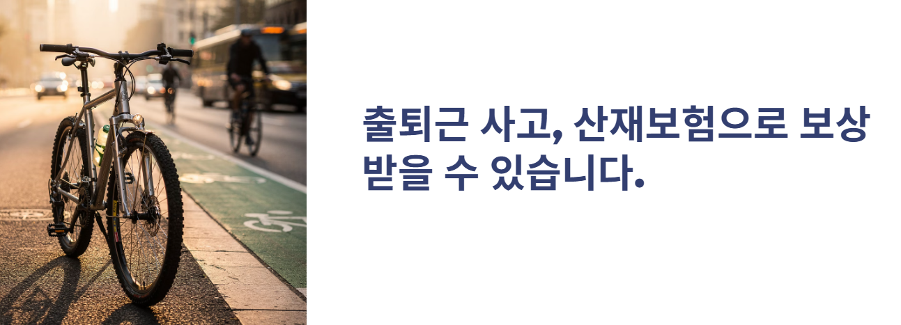 출퇴근 산재보험