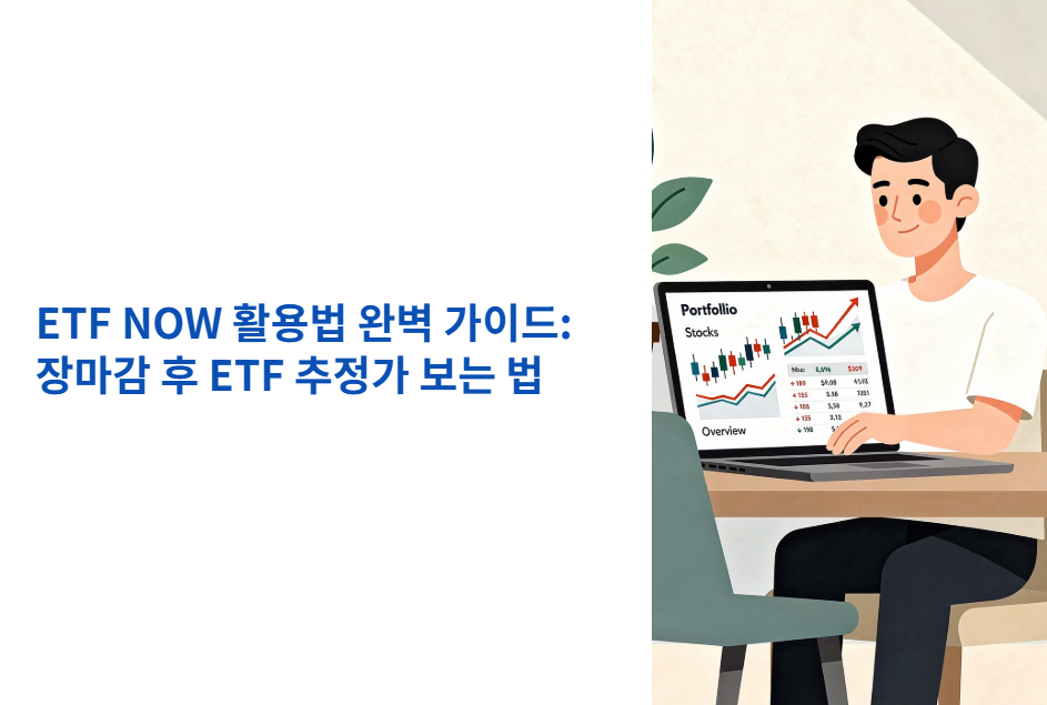 ETF NOW